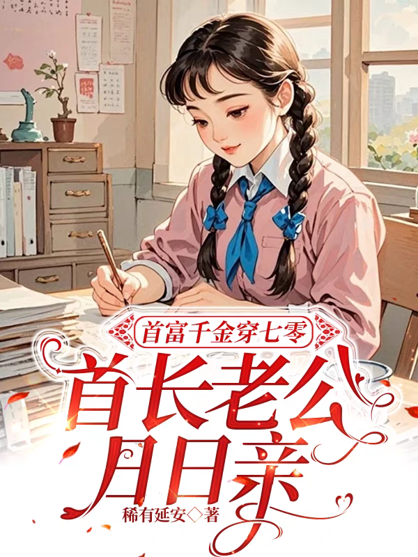 意外闪婚，我的老公是男神！