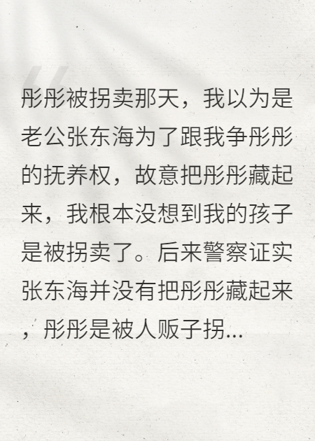孩子被拐賣后，我重生了