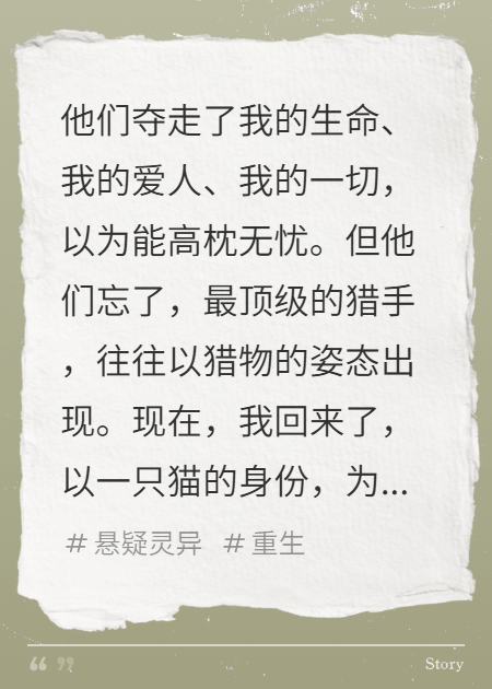 我，猫，报仇