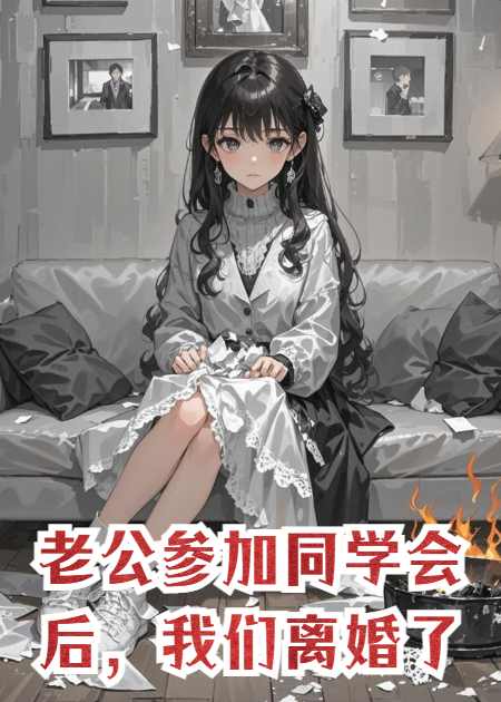 老公參加同學(xué)會后，我們離婚了