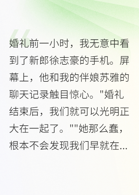 新郎當眾出軌，讓我收獲千萬財產