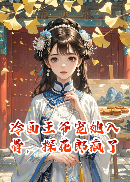 冷面王爺寵她入骨時(shí)，探花郎瘋了