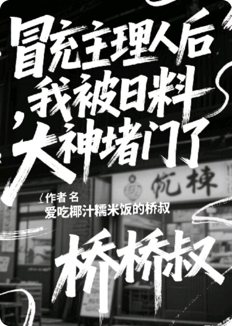 冒充主理人后我被日料大神堵門了