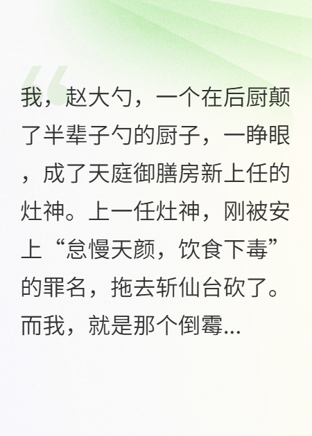 灶神拿了復仇劇本