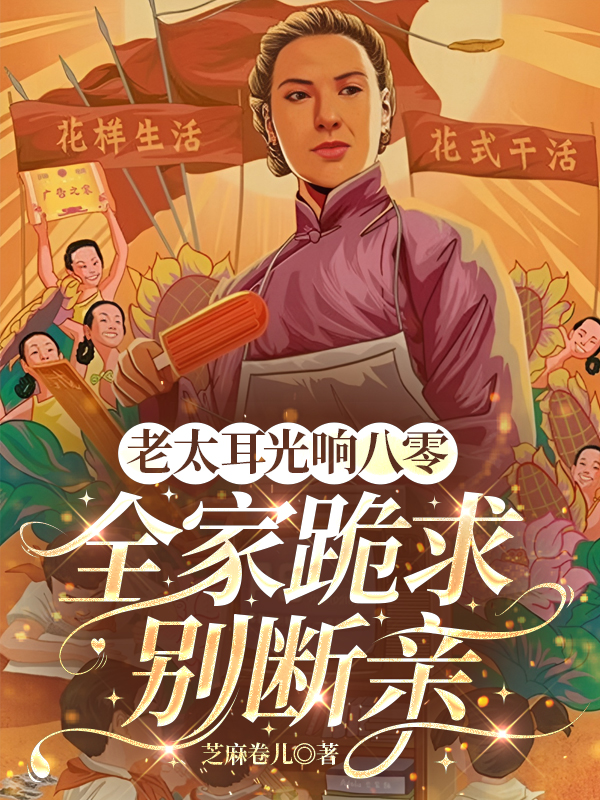 老太耳光響八零！全家跪求別斷親