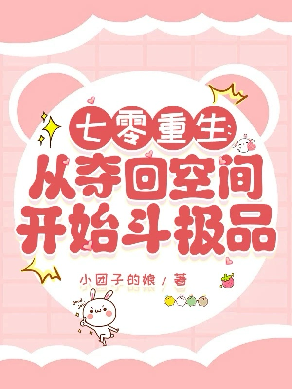 七零重生：從奪回空間開始斗極品