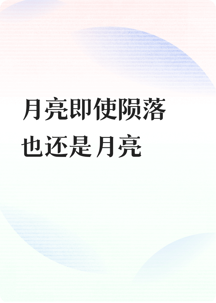 臨摹那輪明月