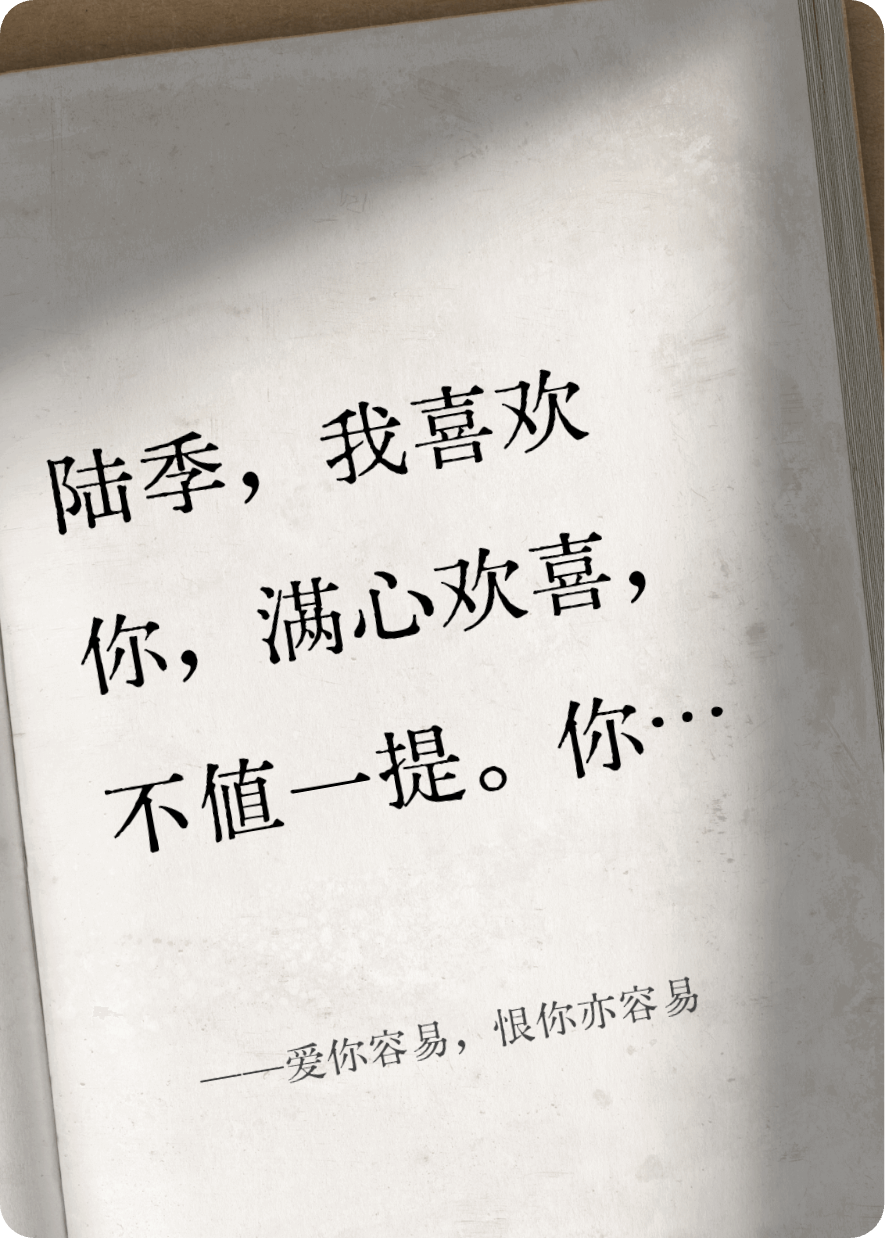 愛你容易，恨你亦容易