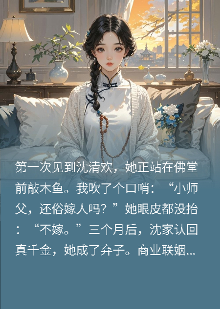 高冷佛女要和我結(jié)婚