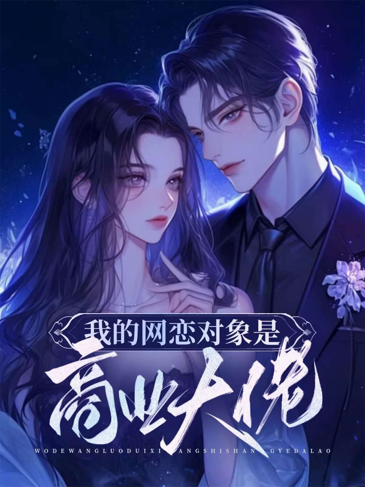 我的網(wǎng)戀對象是商業(yè)大佬