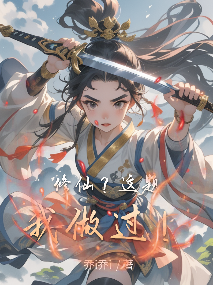 修仙？這題我做過！