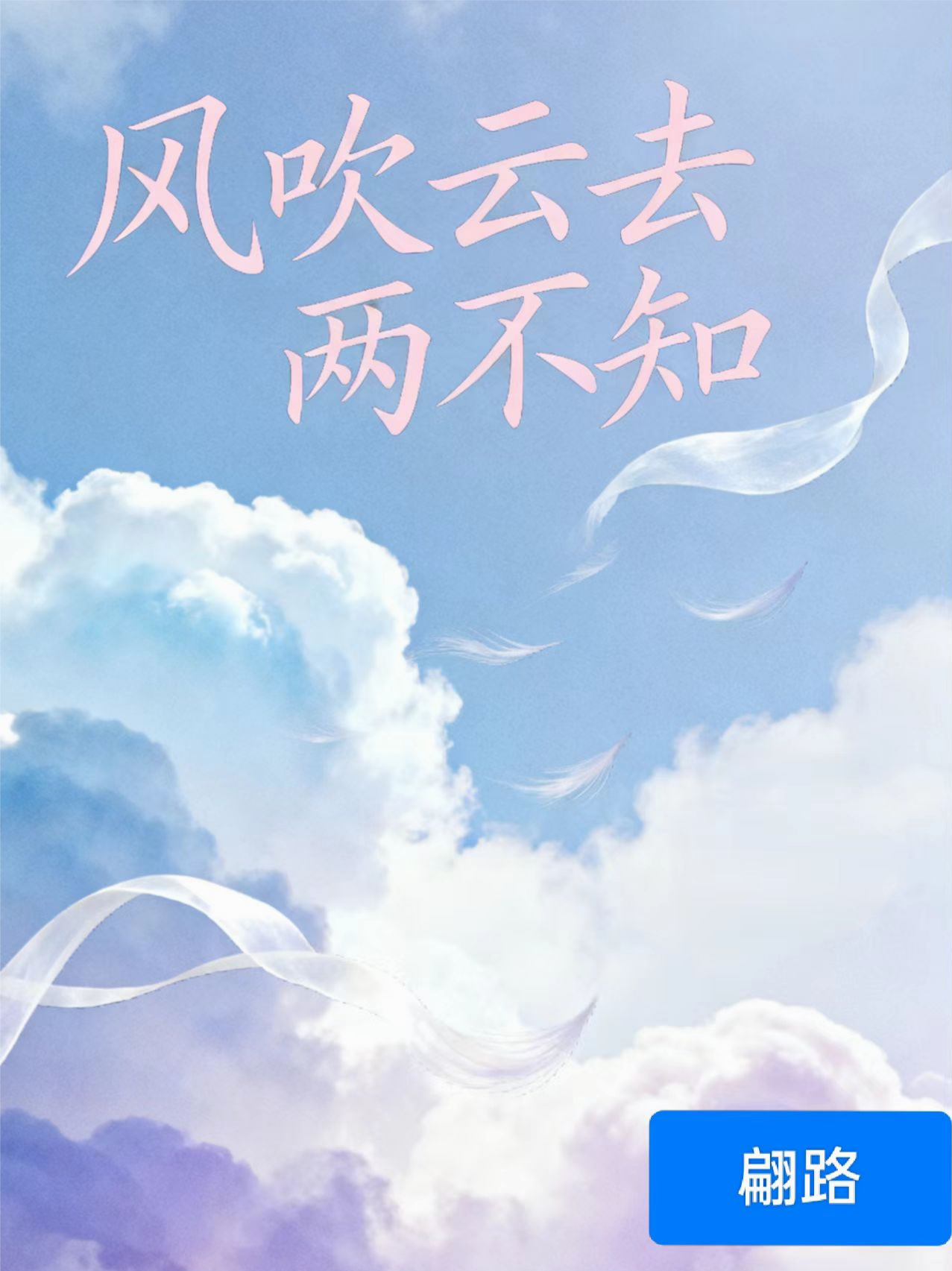风吹云去两不知免费阅读