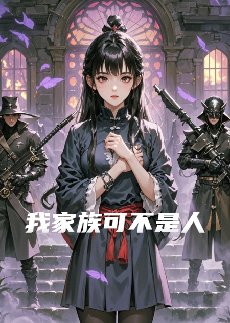我家族可不是人