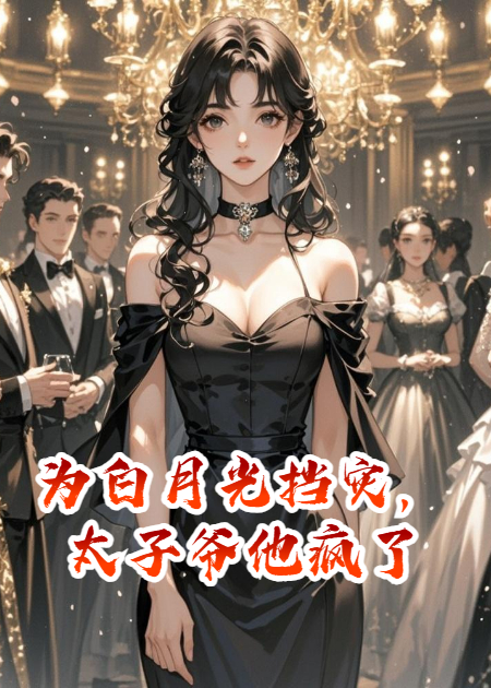 为白月光挡灾，太子爷他疯了