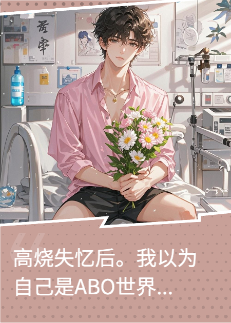 失憶后把禁欲學(xué)神當成Alpha