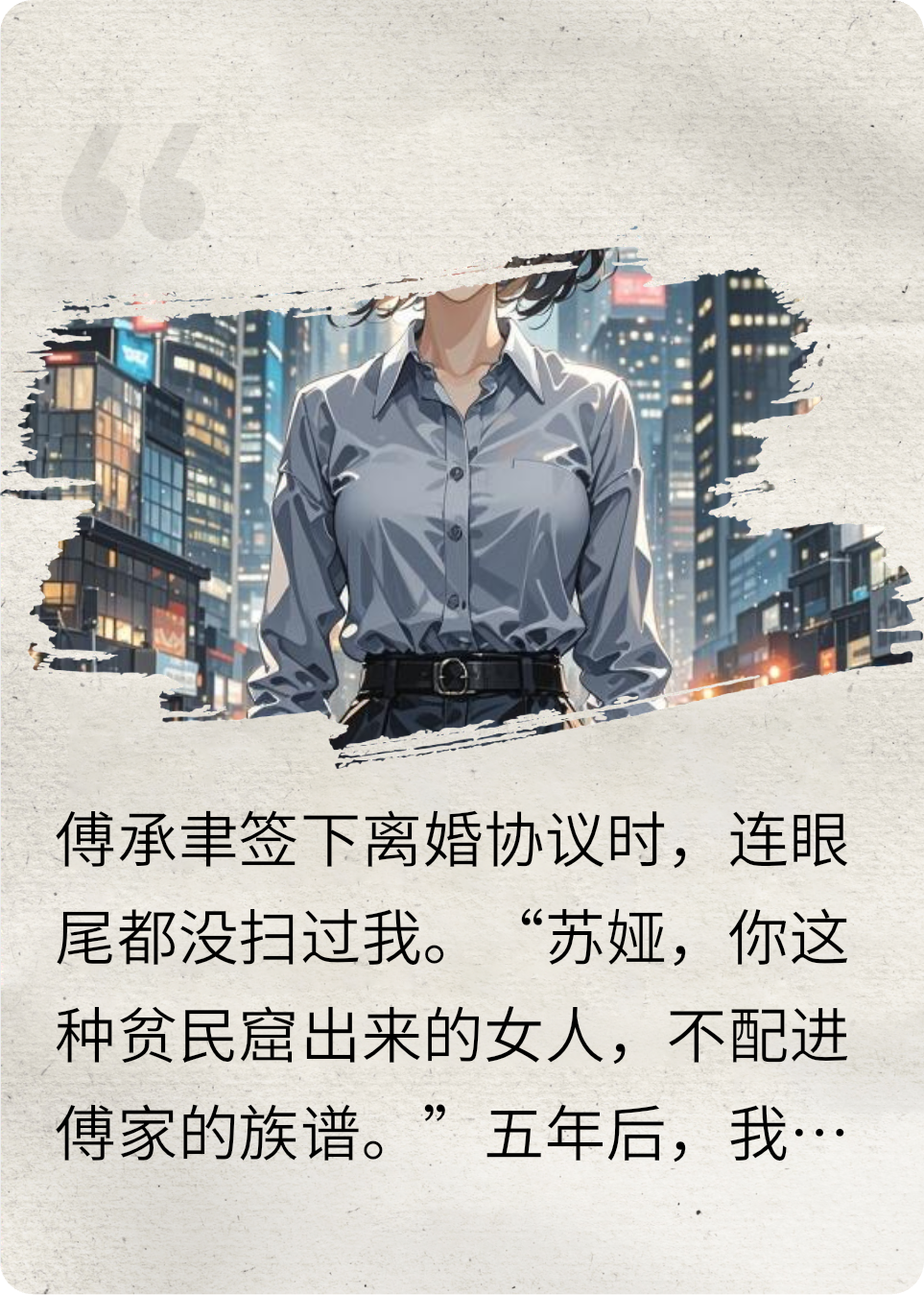 孩子像你，但你不配