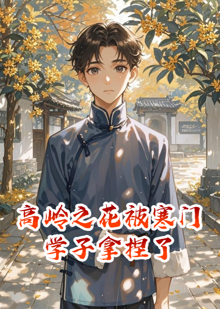 关于顾云舟沈清棠苏晚晴的内容在哪本小说里？