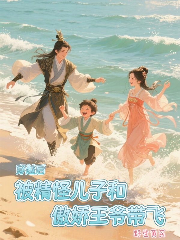 穿越后被精怪兒子和傲嬌王爺帶飛