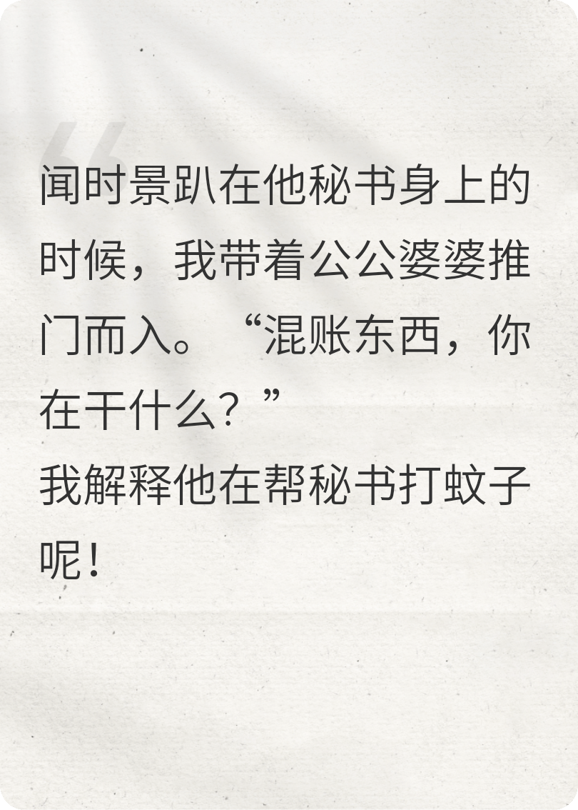 我說(shuō)：老公趴在秘書(shū)身上是抓蚊子