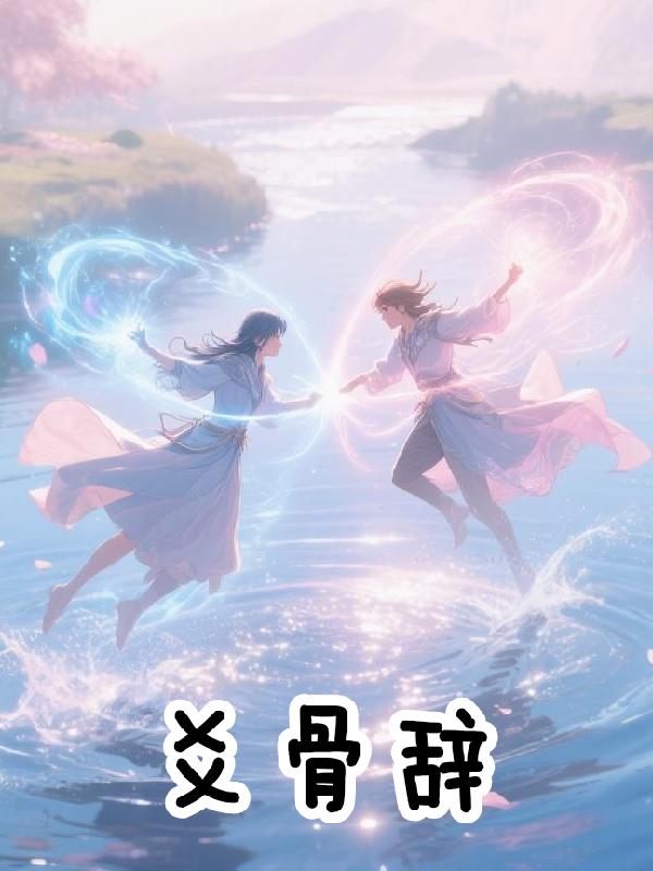爻骨辭