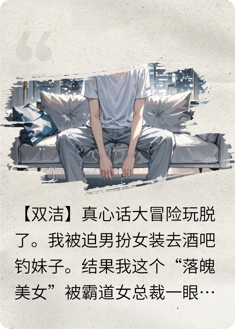 男扮女裝穿幫后，我和女總裁閃婚了