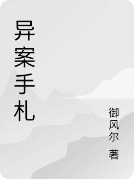 异案手札