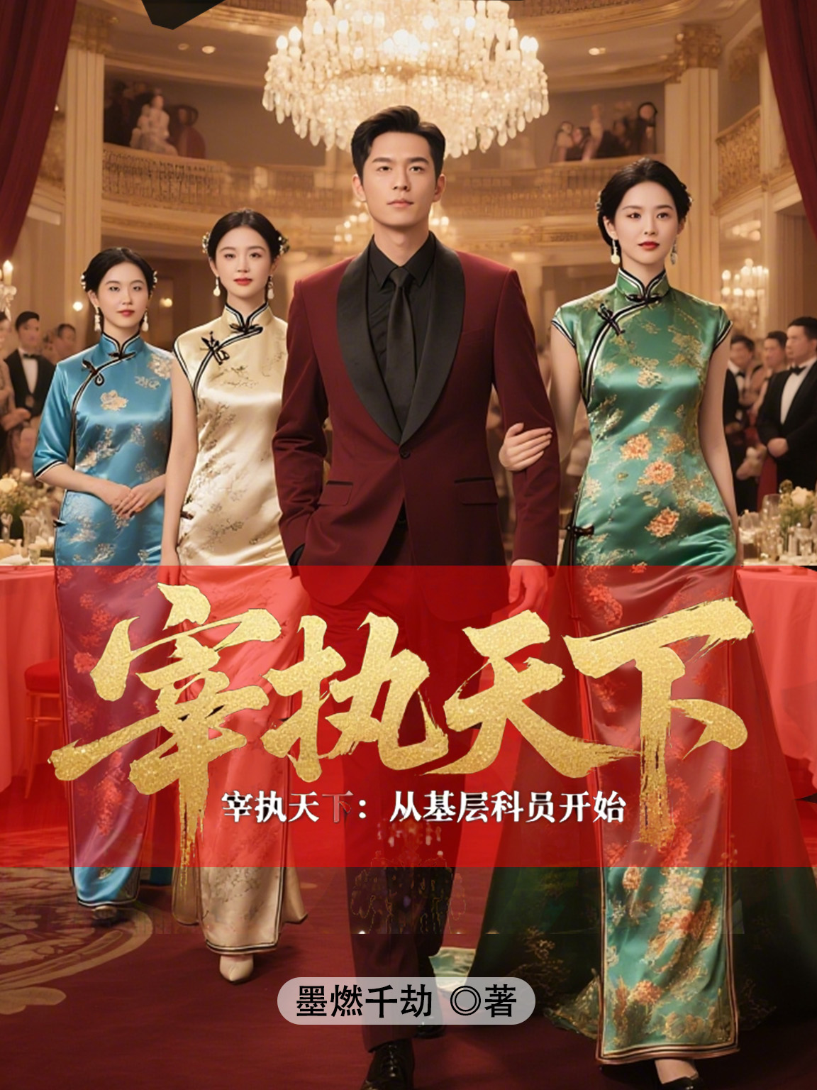 宰执天下：从基层科员开始书荒必看