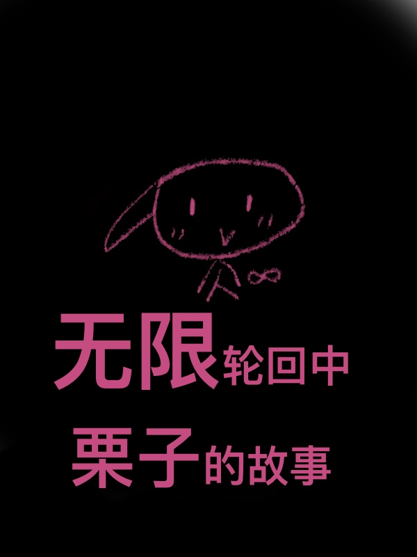 無限輪回中栗子的故事