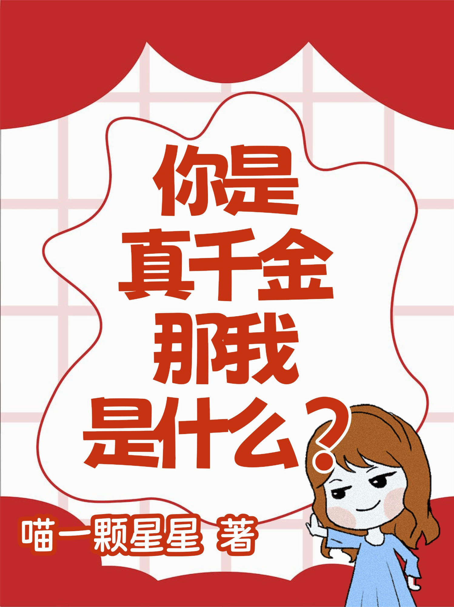 你是真千金那我是什么？