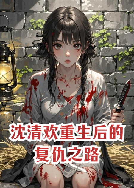 沈清歡重生后的復(fù)仇之路