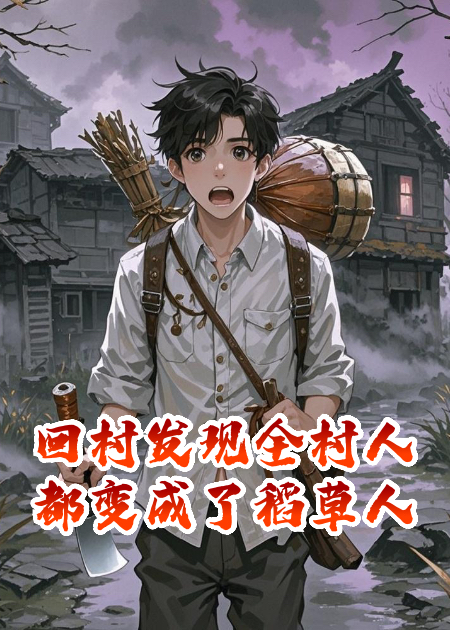 稻草王芳出现在什么小说里？