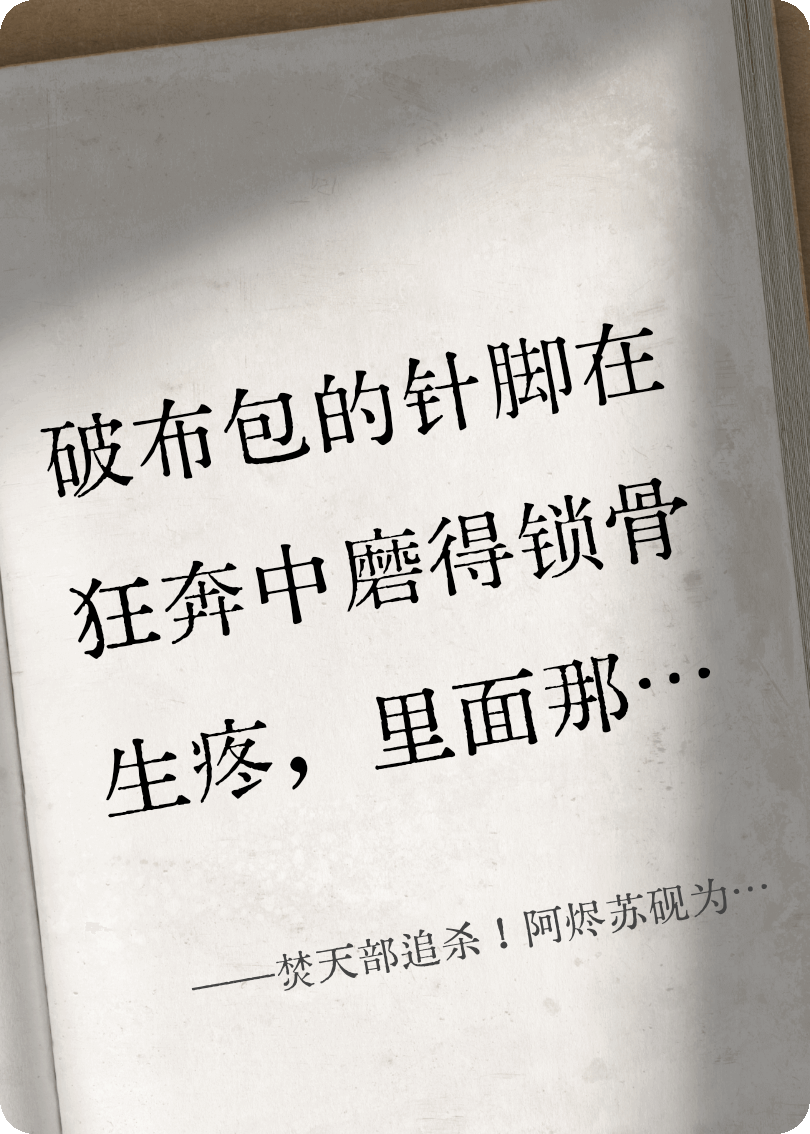 焚天部追殺！阿燼蘇硯為我死，我尋息風原赴約