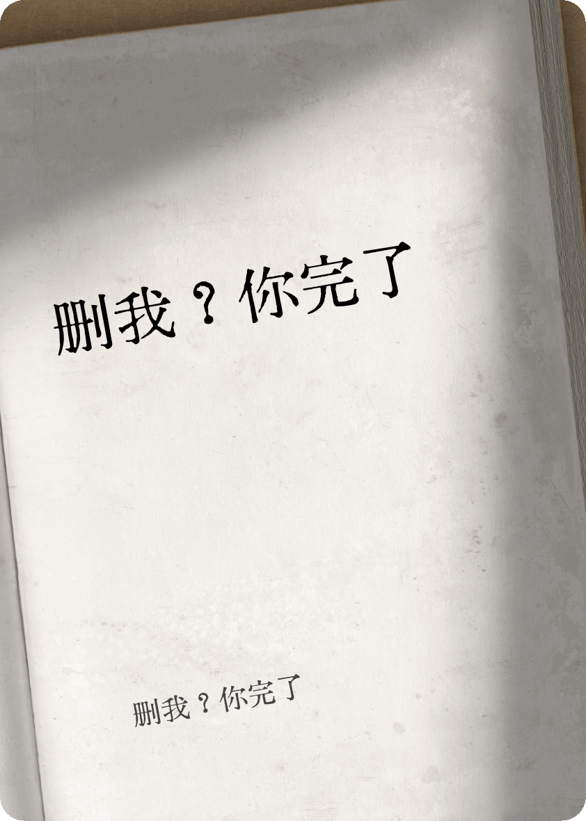 删我？你完了无弹窗全文