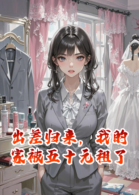 出差歸來(lái)，我的家被五十元租了