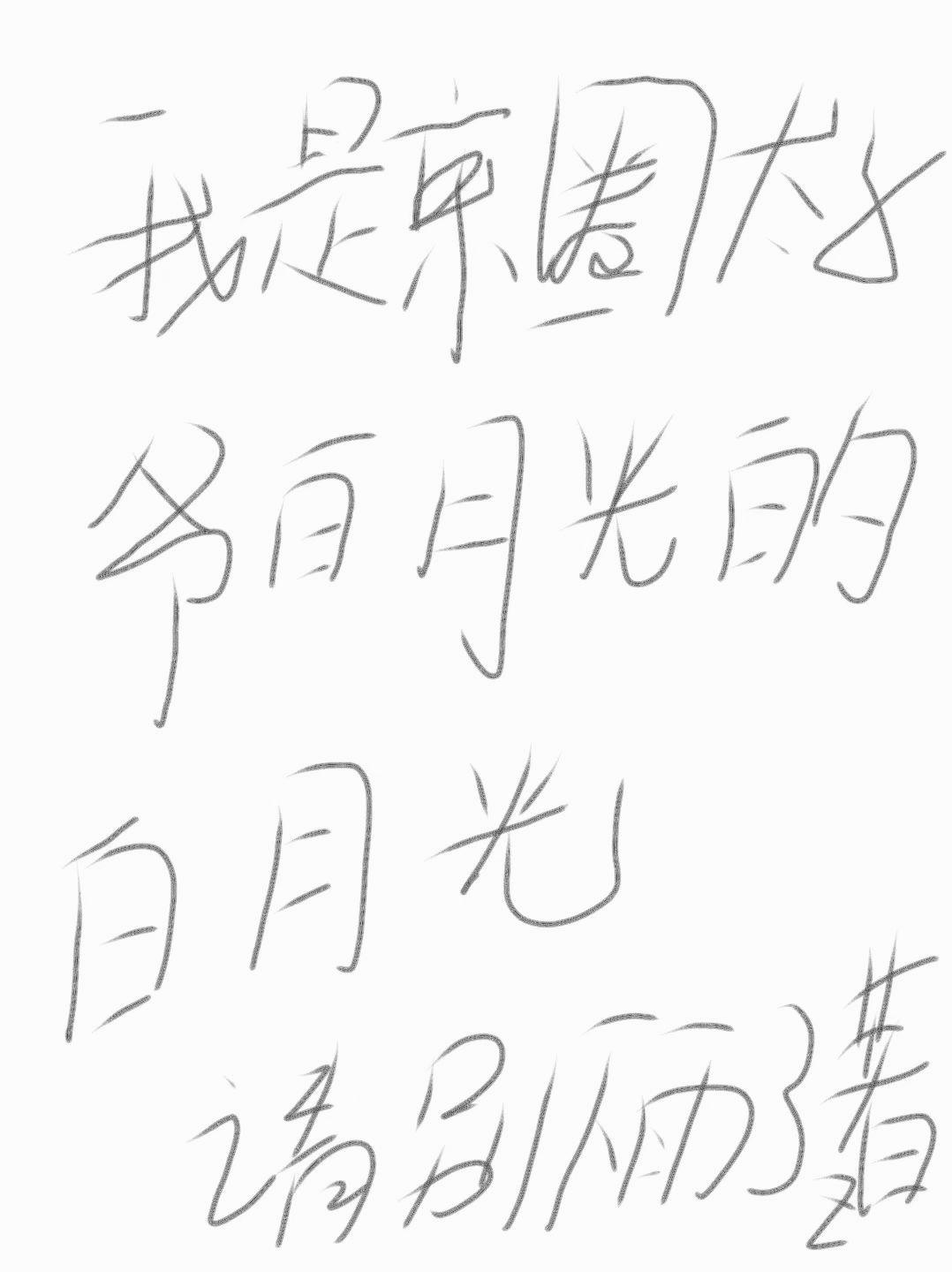 我是京圈太子爺白月光的白月光