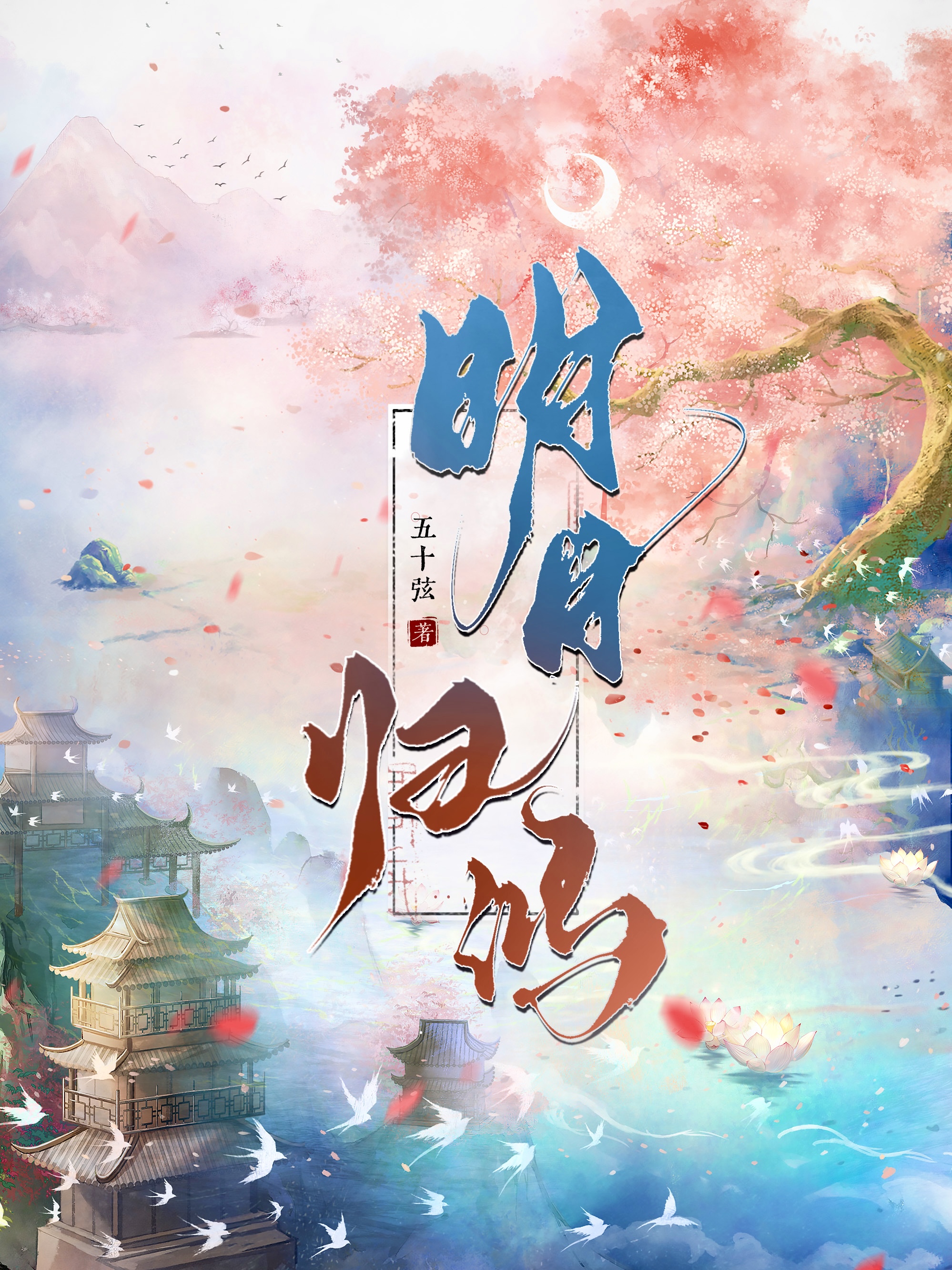 明月归鸿全本阅读
