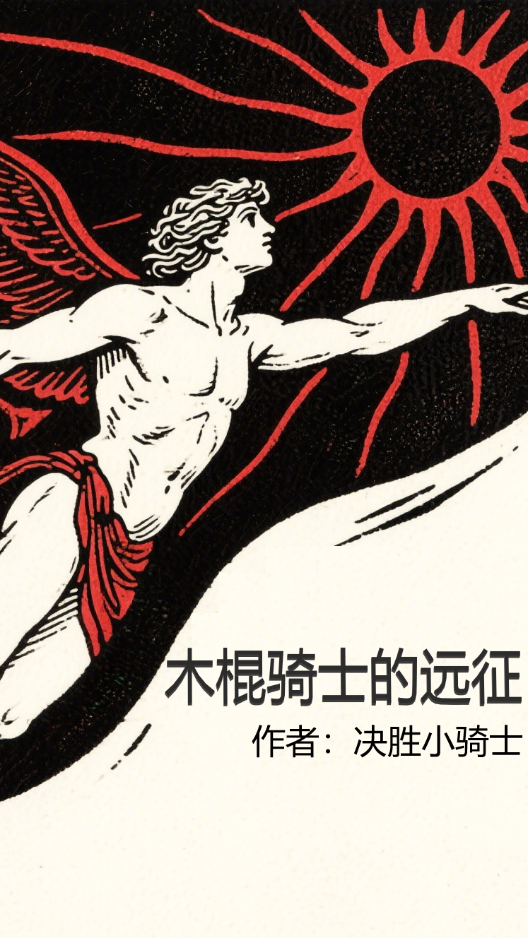 木棍騎士的遠(yuǎn)征