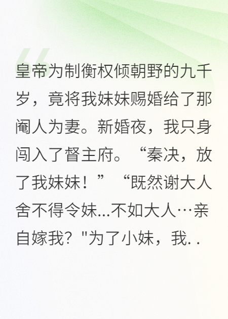 被迫換嫁給了權傾朝野的九千歲后