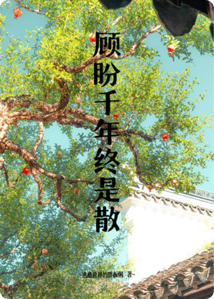 顧盼千年終是散