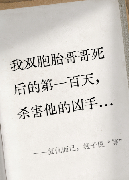 復(fù)仇而已，嫂子說“等”
