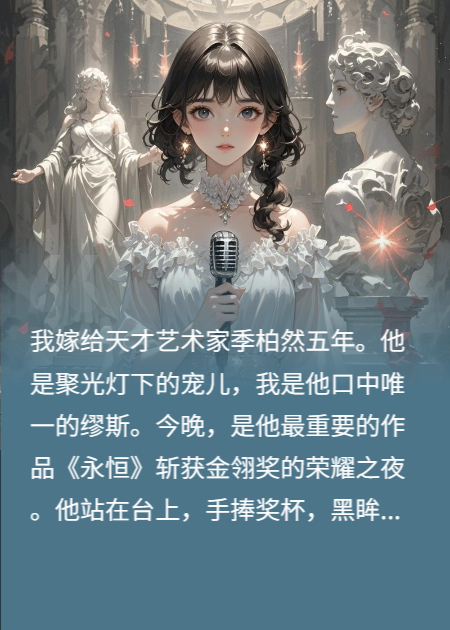 愛(ài)人的雕像，情敵的骨灰