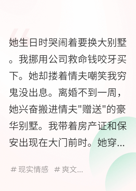 你住進(jìn)豪宅，房產(chǎn)證是我的名