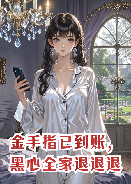 金手指已到賬，黑心全家退退退