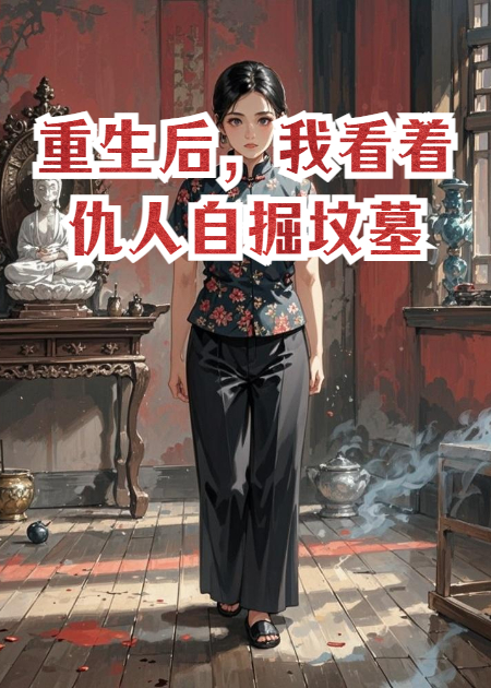 重生后，我看着仇人自掘坟墓