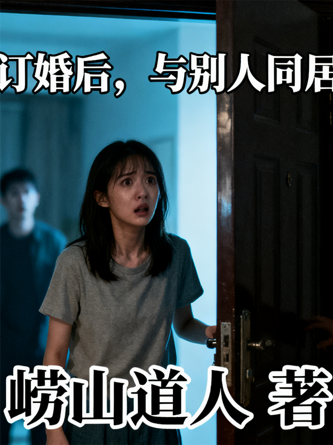 女友订婚后，却与别人同居