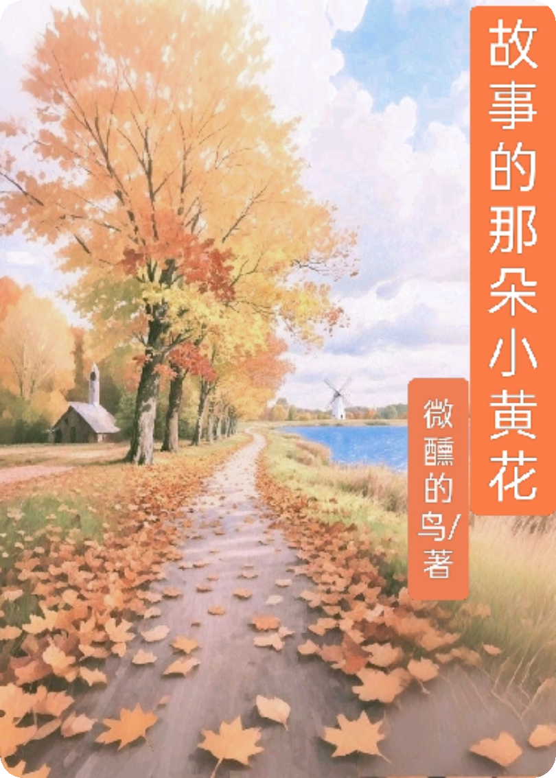 《故事的那朵小黄花》畅读精品正版