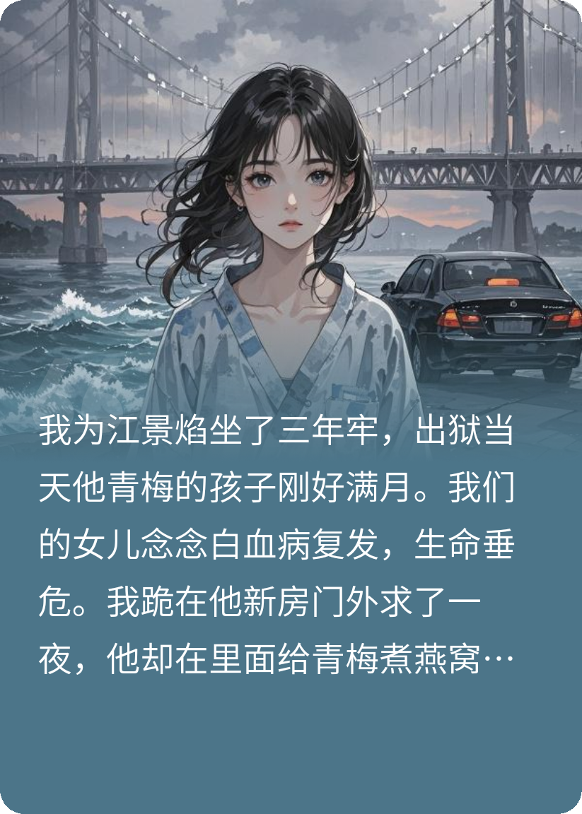 ICU床位满了，你去火葬场陪她吧无弹窗全文