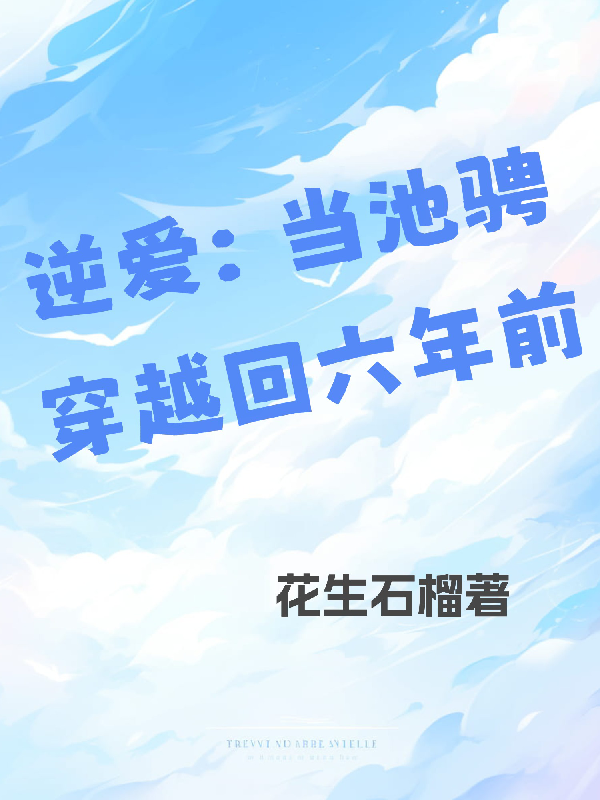 逆愛：當(dāng)池騁穿越回六年前