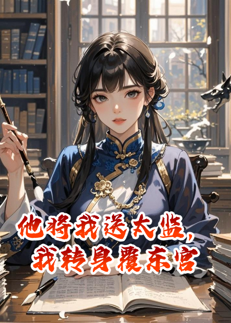他將我送太監，我轉身覆東宮