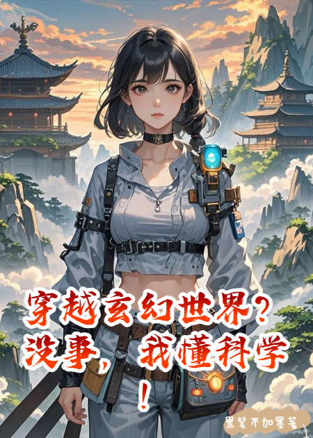 穿越玄幻世界？沒事，我懂科學(xué)！